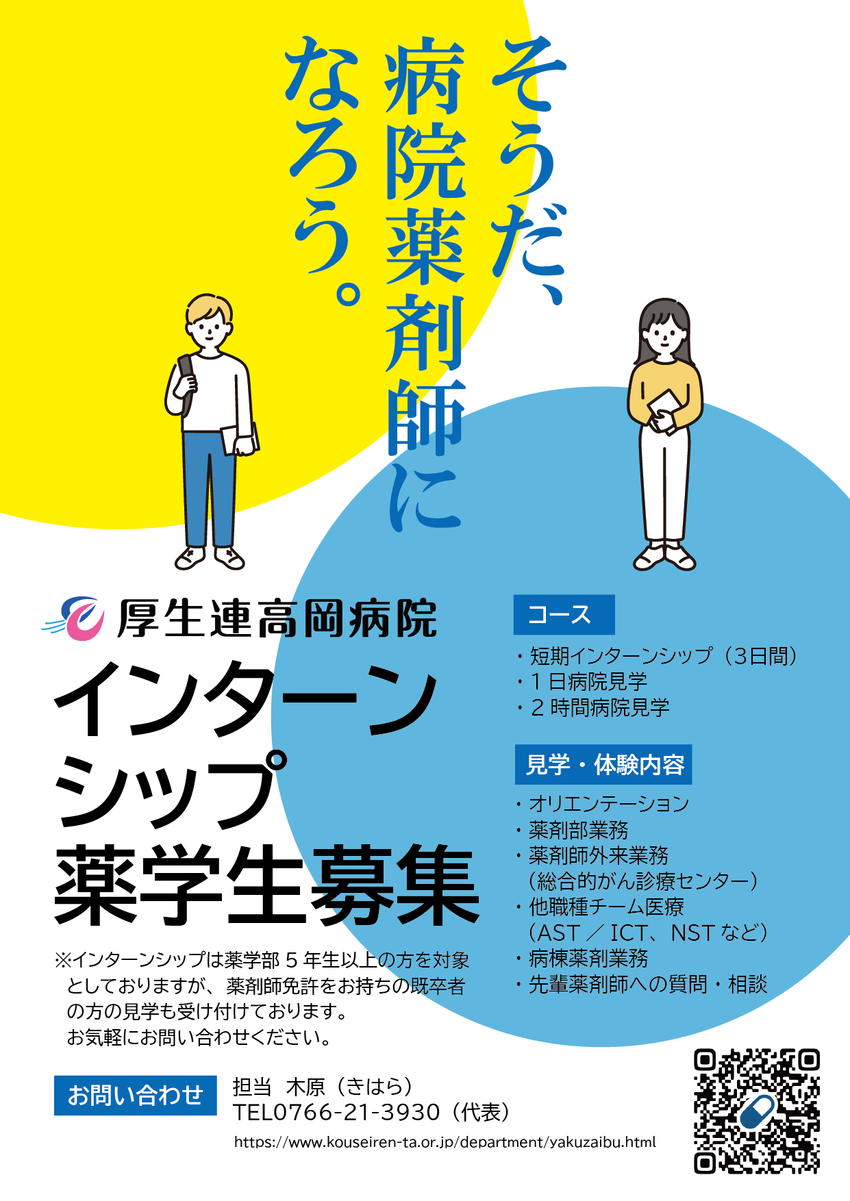 インターシップ薬学生募集