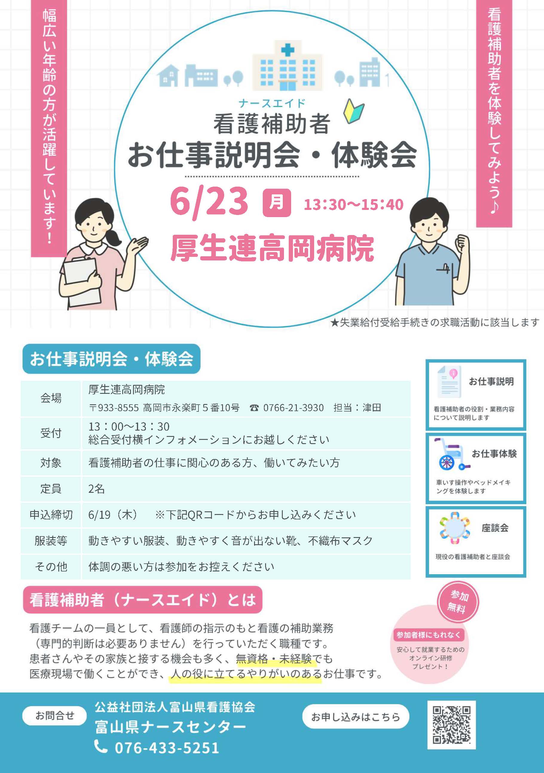 看護補助者お仕事説明会・体験会