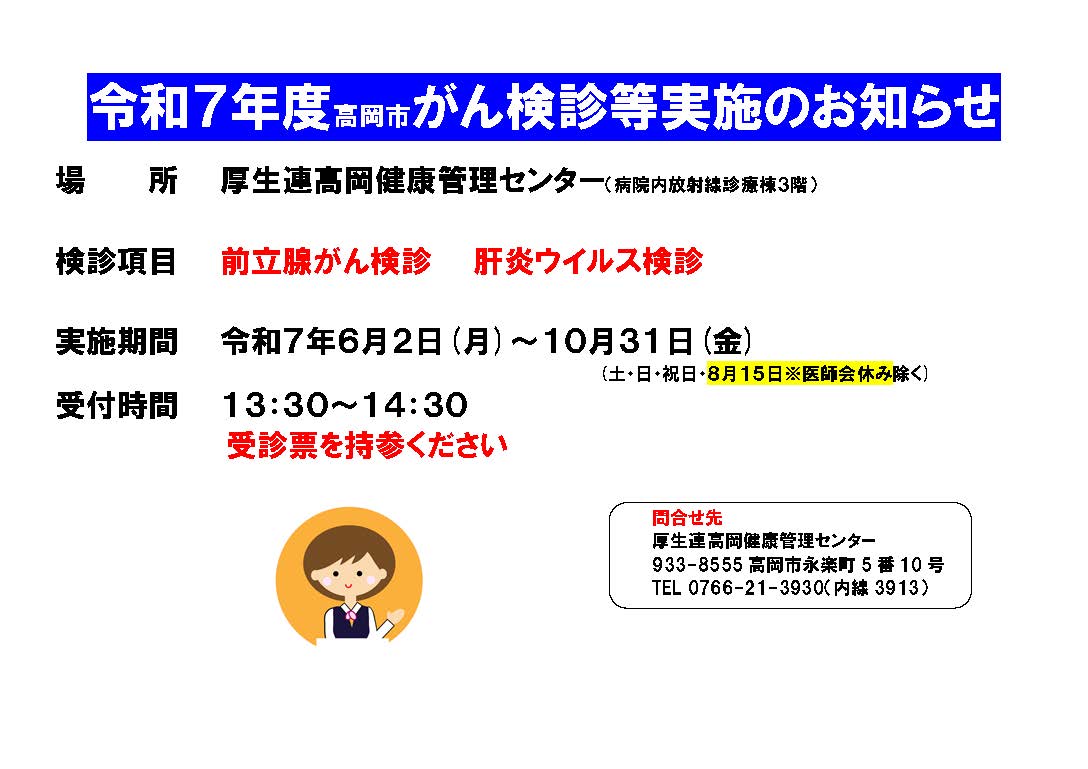 令和7年度高岡市がん検診等実施お知らせ