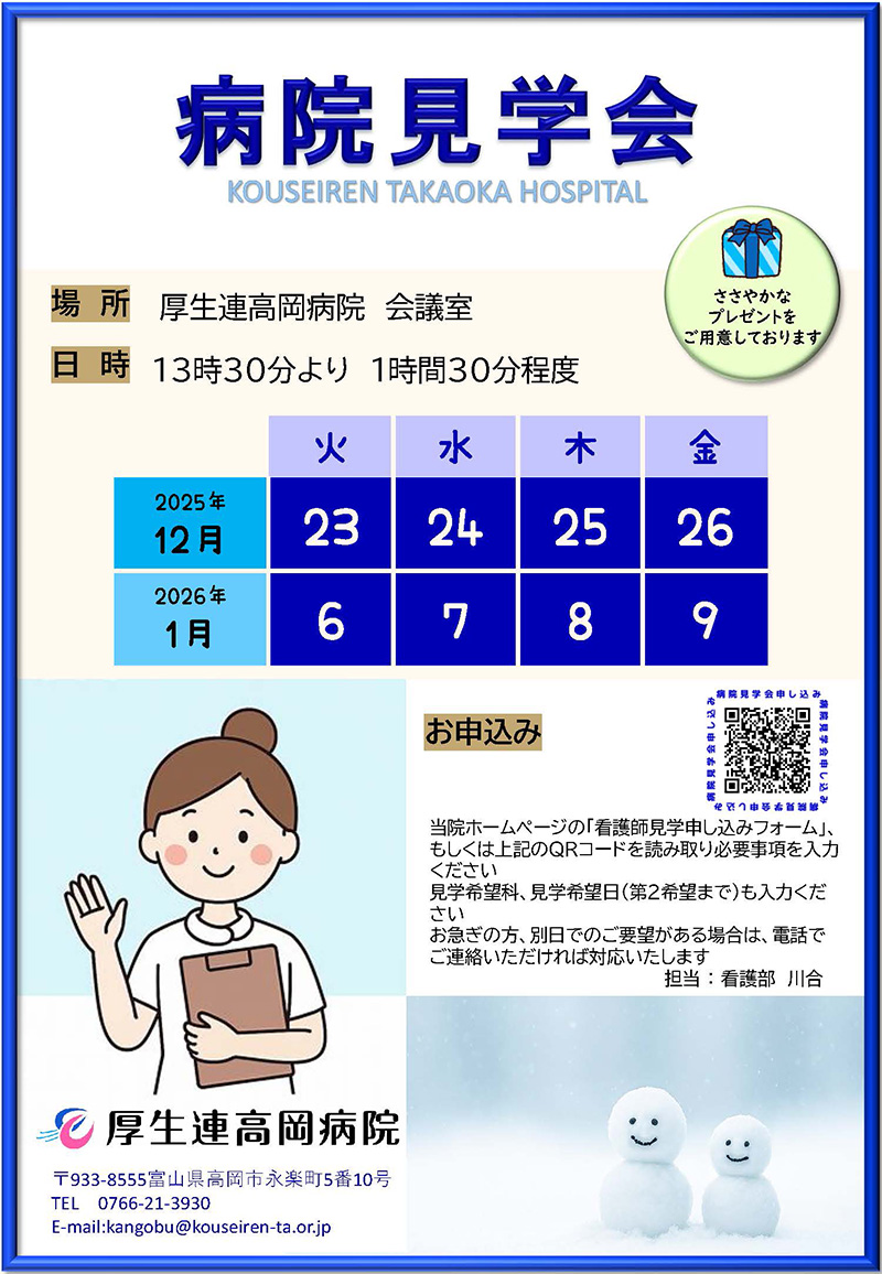 看護部病院見学会(2025年12月～2026年1月)のお知らせ