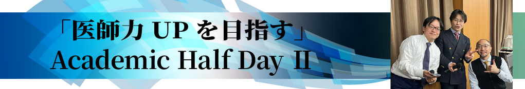 医師力アップを目指すアカデミックハーフディ2 医師力アップを目指すアカデミックハーフディ2