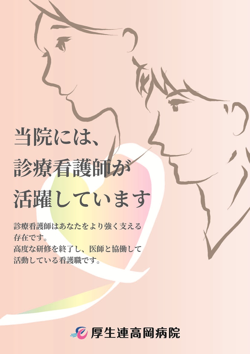 診療看護師について