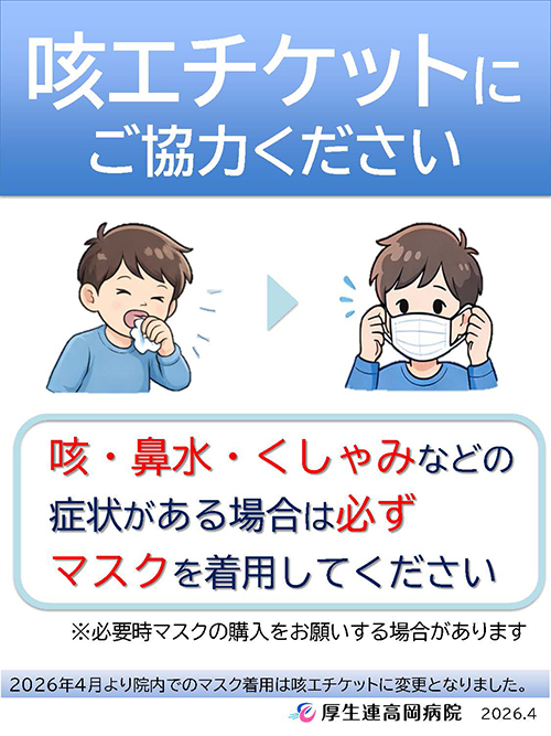 咳エチケット