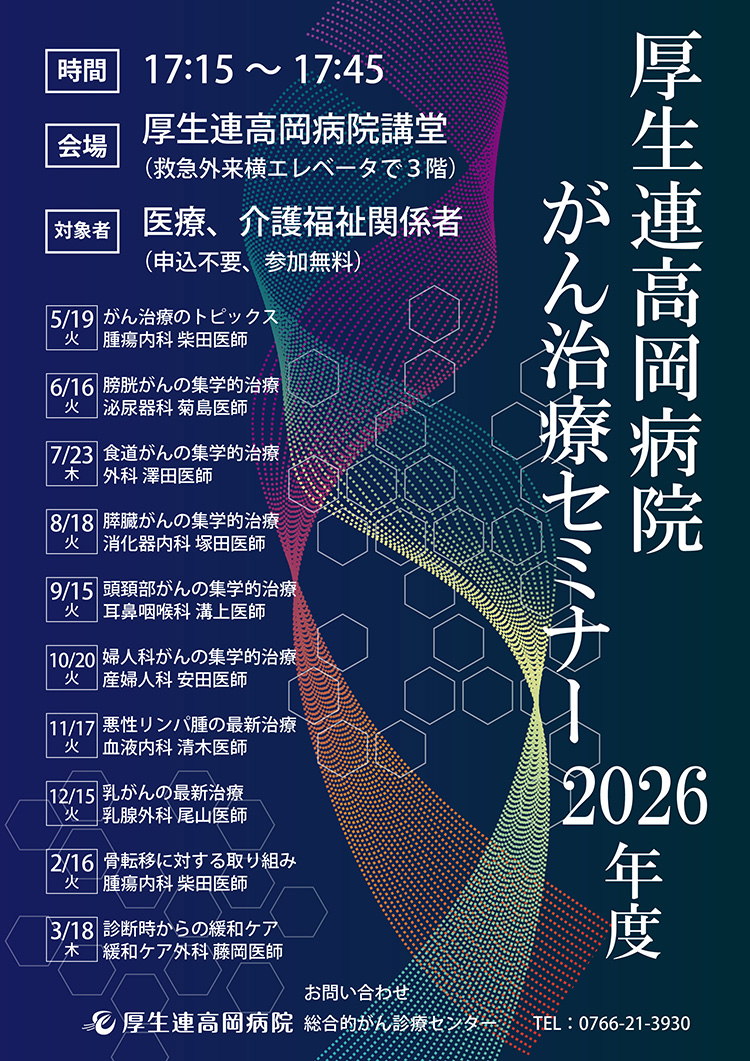 2026年がん治療セミナー