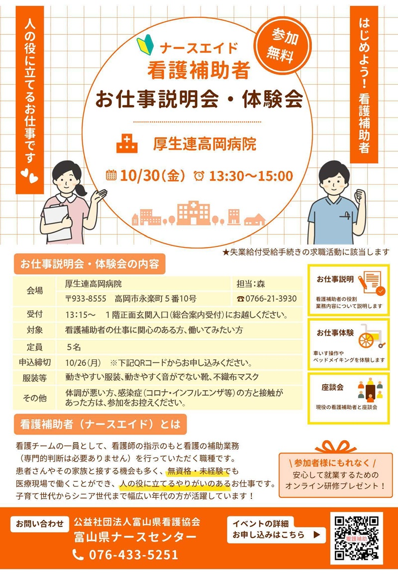 看護補助者お仕事説明会・体験会のお知らせ