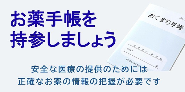 お薬手帳を持参しましょう