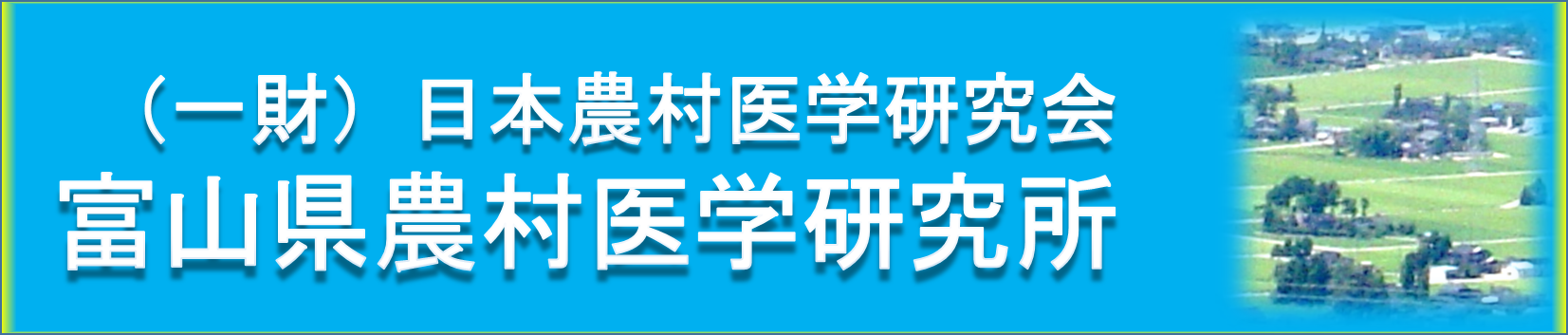 富山県農村医学研究所